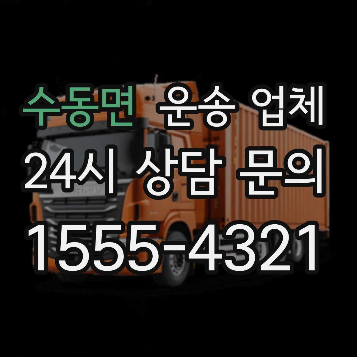 수동면 운송 업체