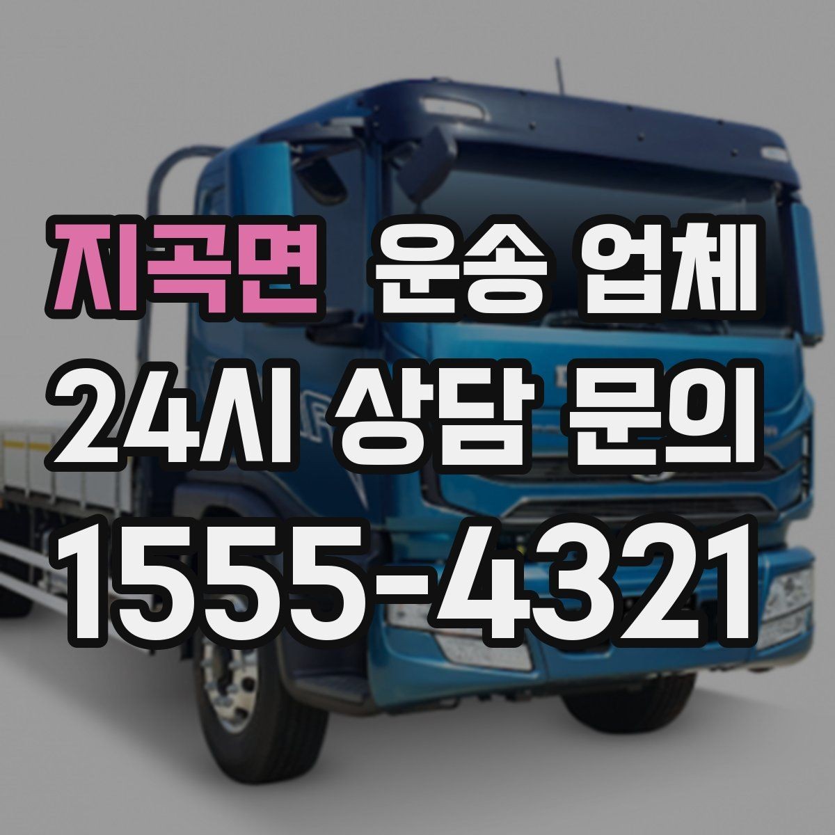 지곡면 운송 업체 준비 과정에서 중요한 포인트 정리