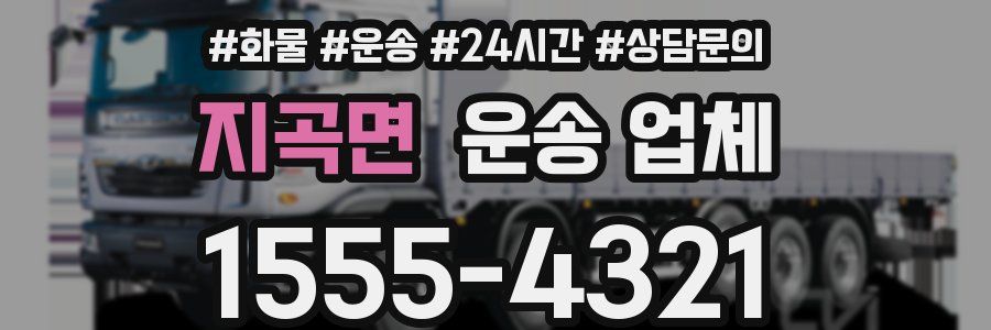 지곡면 운송 업체