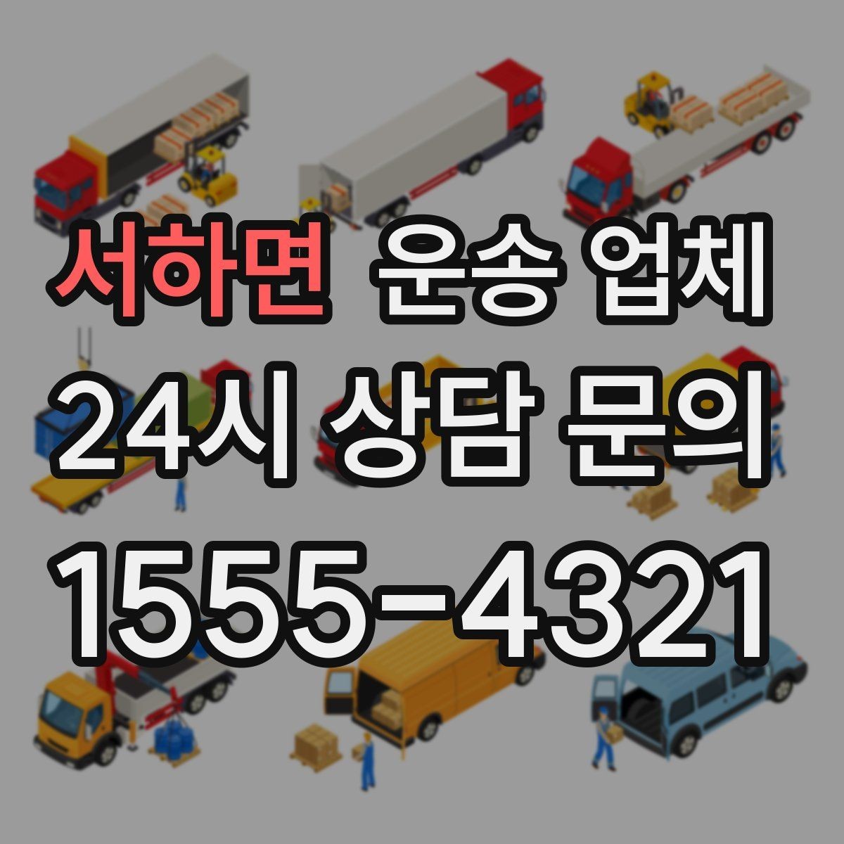 서하면 운송 업체 효율적인 이용 방법 정리