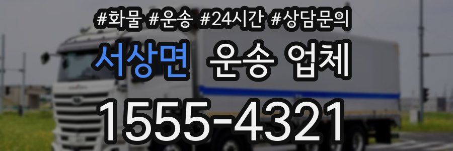 서상면 운송 업체
