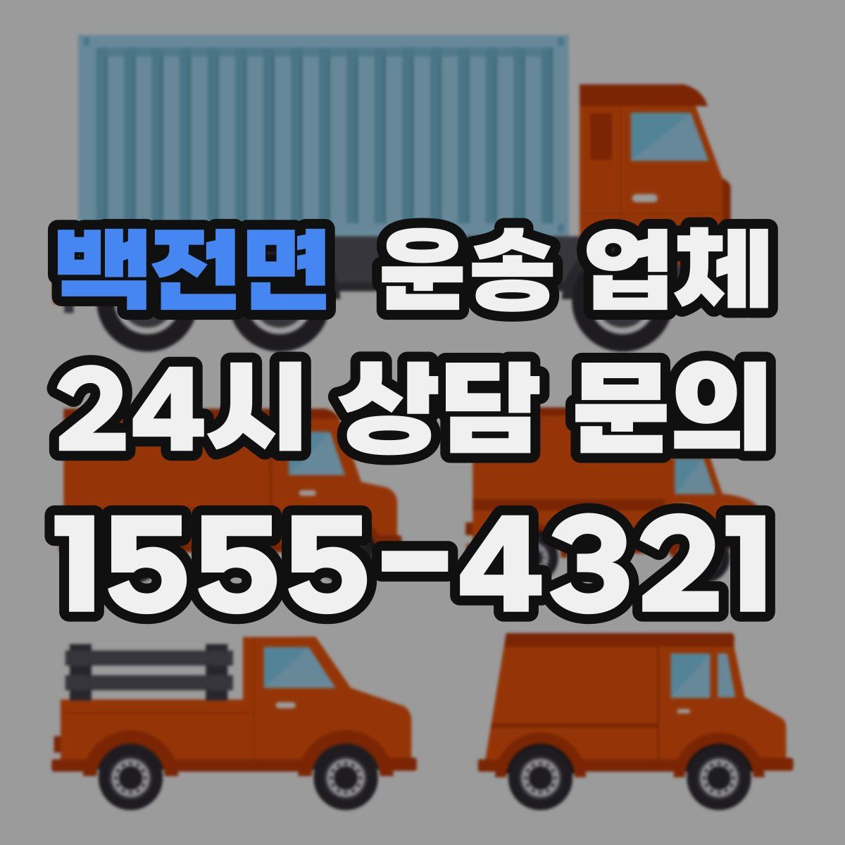 백전면 운송 업체