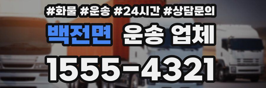 백전면 운송 업체