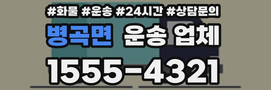 병곡면 운송 업체