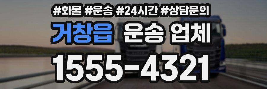 거창읍 운송 업체