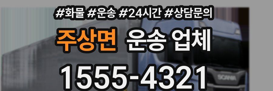 주상면 운송 업체