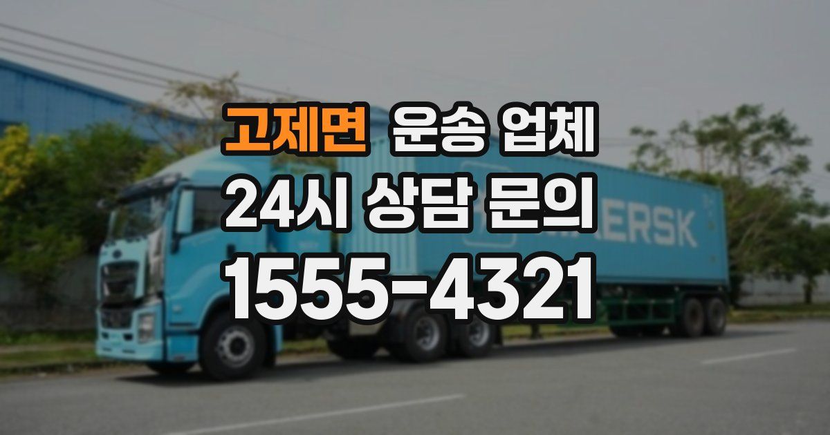 고제면 운송 업체