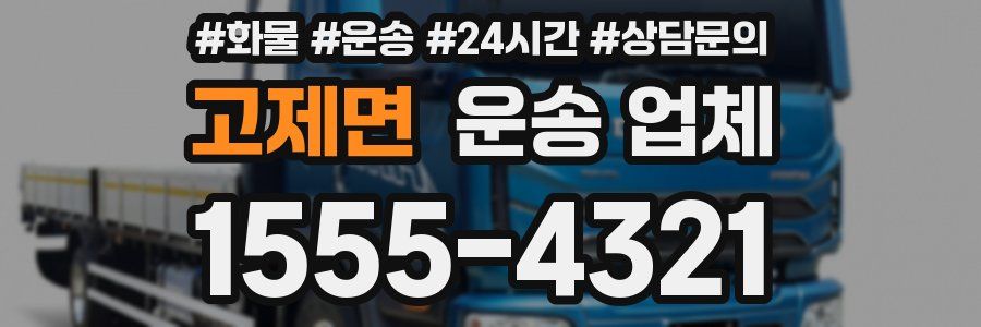 고제면 운송 업체