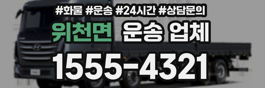 위천면 운송 업체