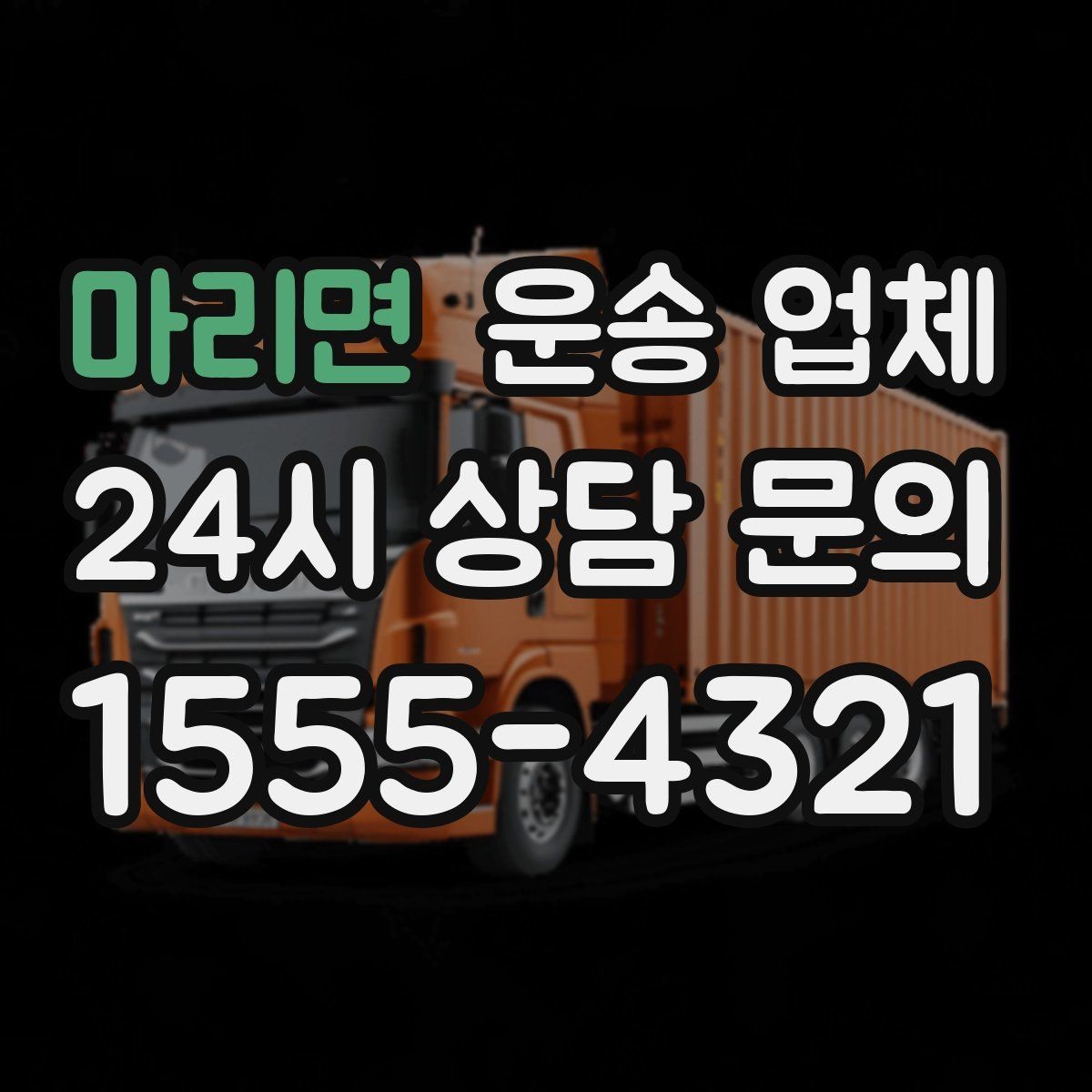 마리면 운송 업체 즉시 배차 가능한 조건