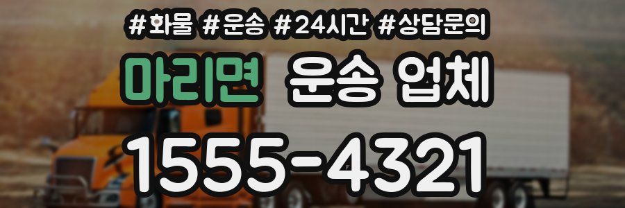 마리면 운송 업체