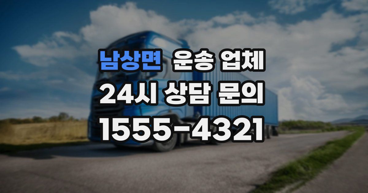 남상면 운송 업체