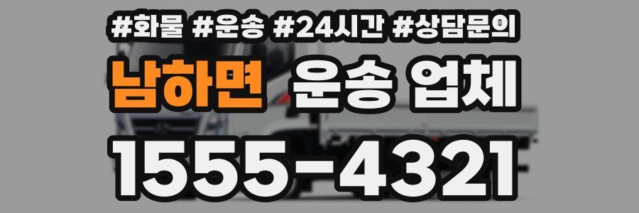 남하면 운송 업체