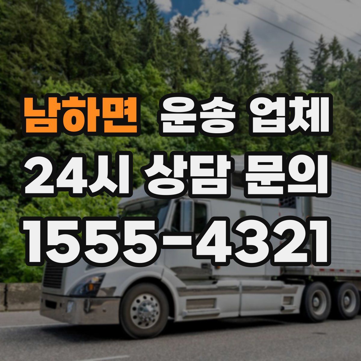 남하면 운송 업체