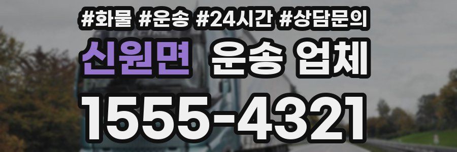 신원면 운송 업체