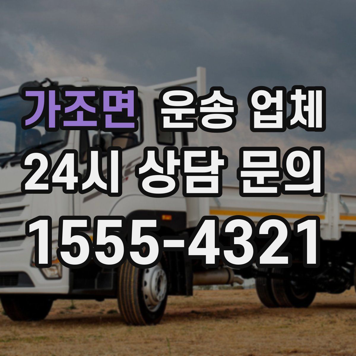 가조면 운송 업체