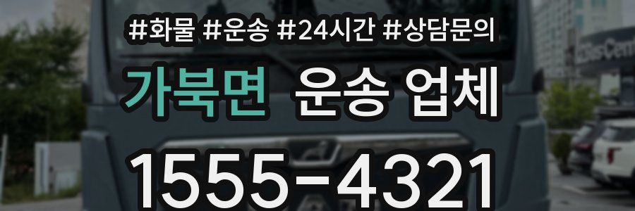 가북면 운송 업체