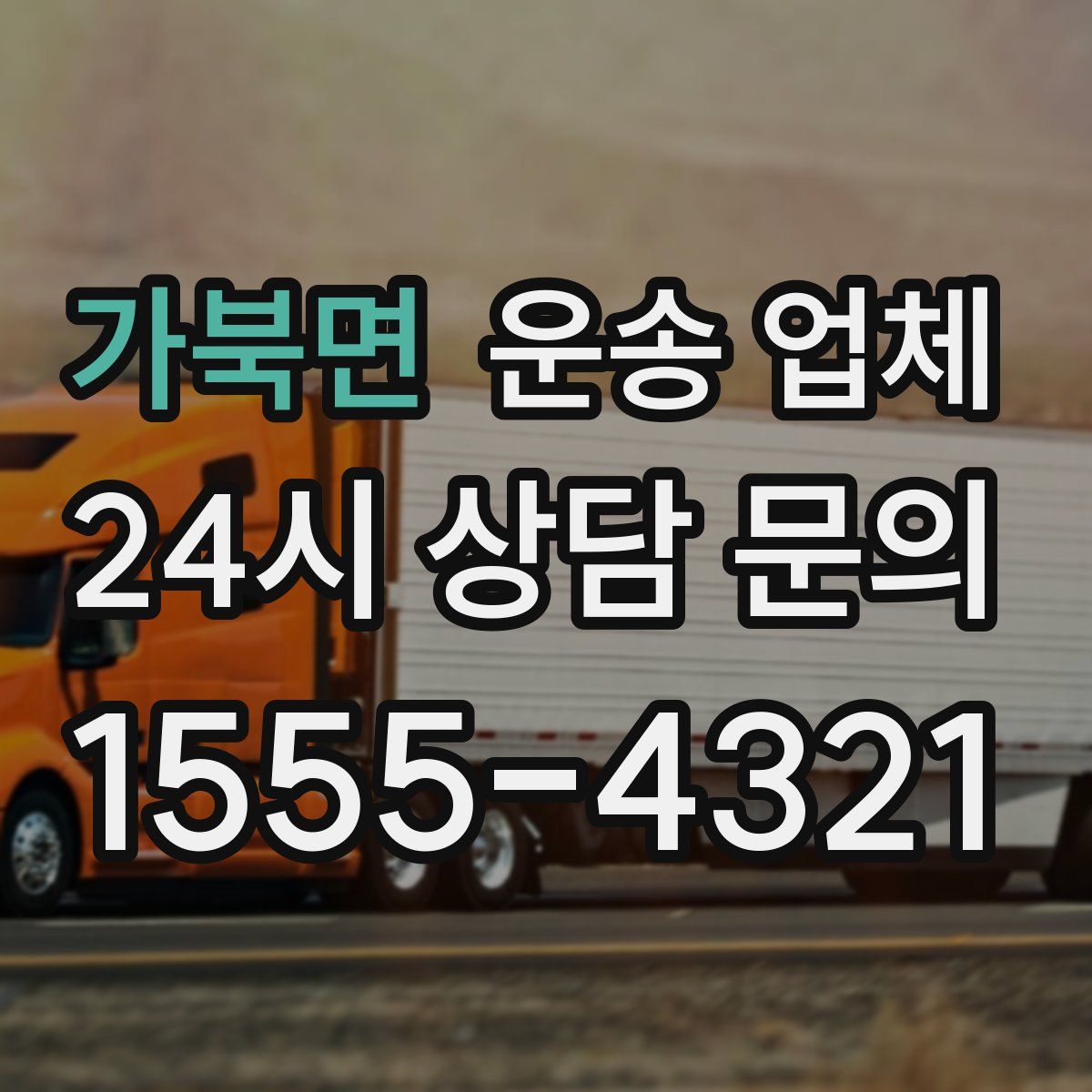 가북면 운송 업체