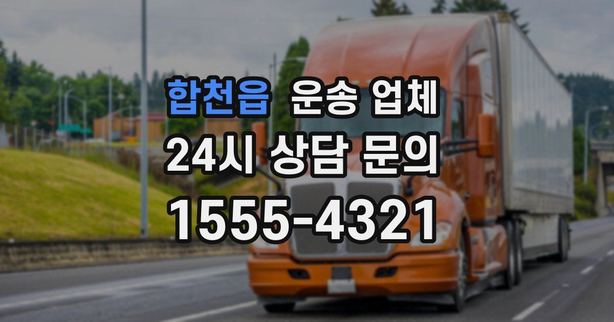합천읍 운송 업체