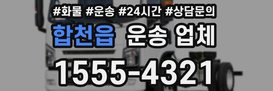 합천읍 운송 업체