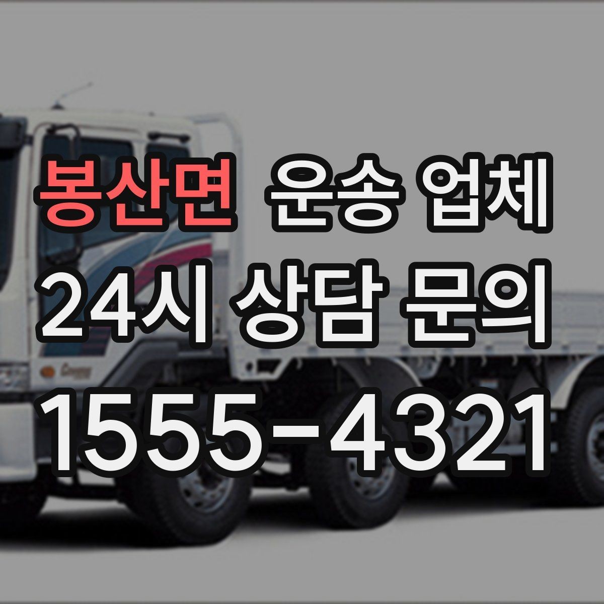 봉산면 운송 업체 실패 없는 이용을 위한 체크리스트