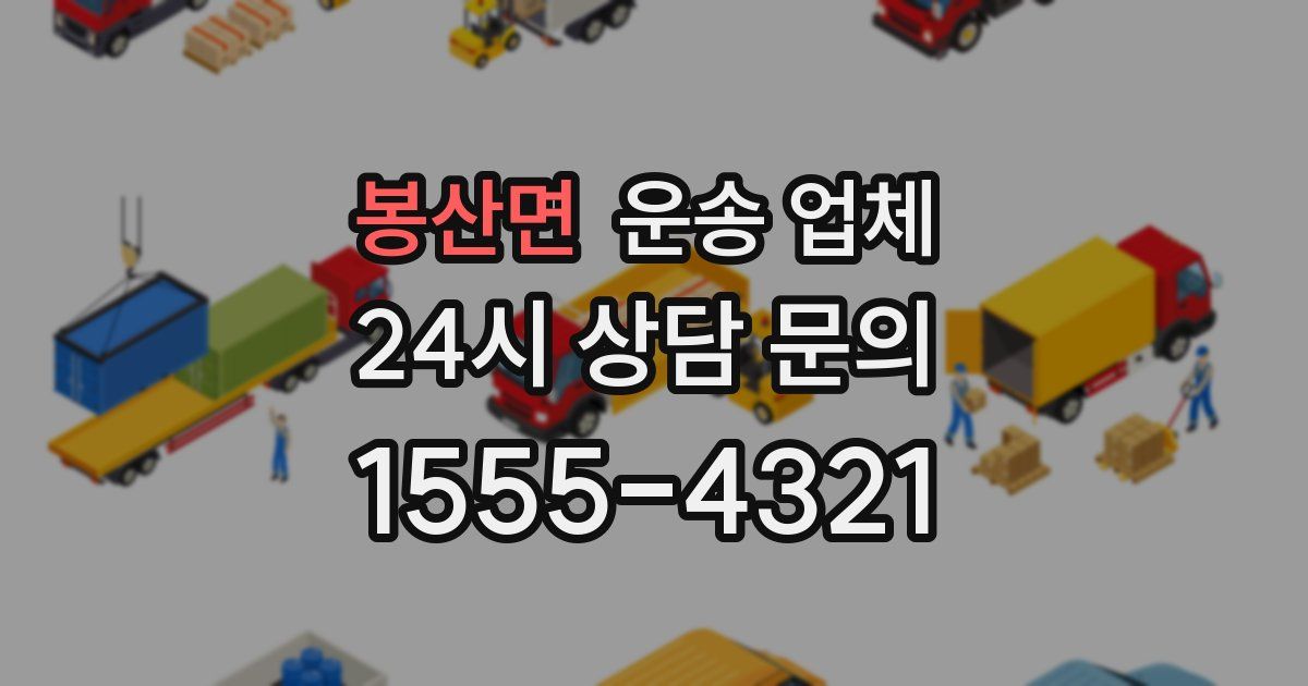 봉산면 운송 업체