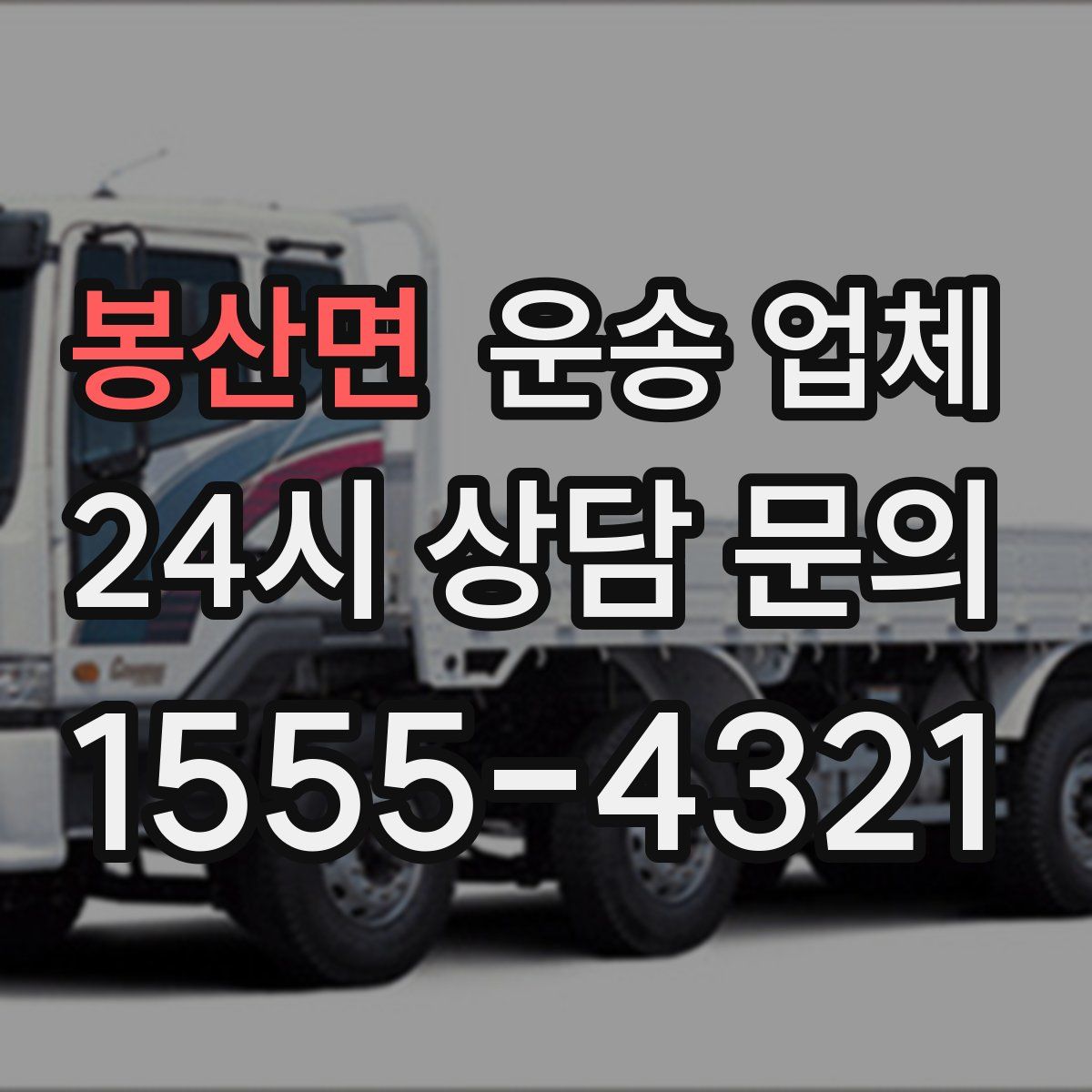 봉산면 운송 업체