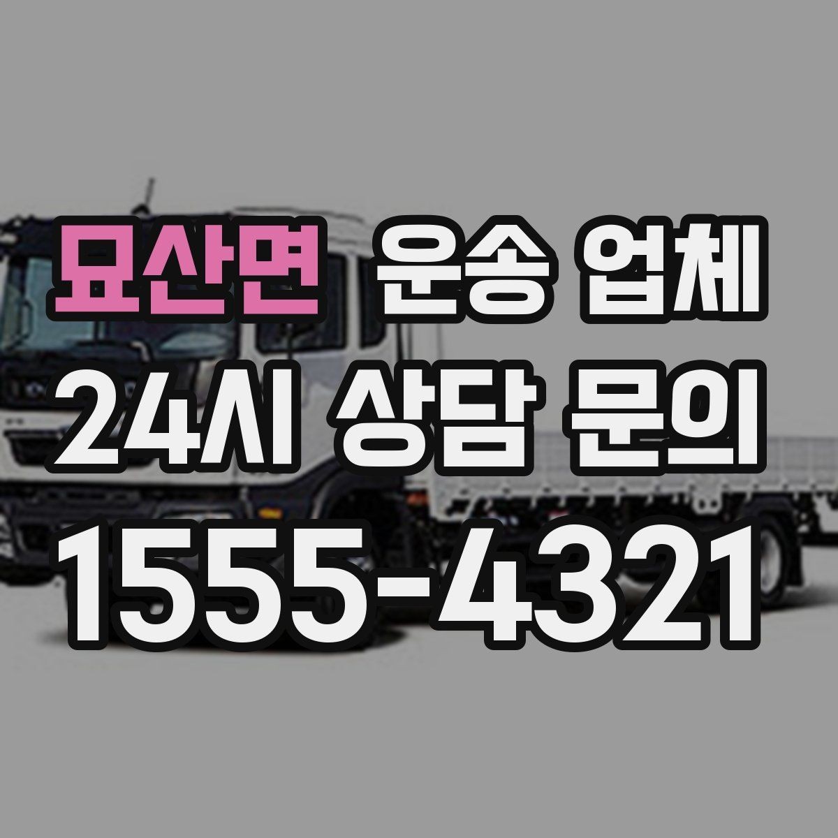 묘산면 운송 업체 비수기 이용이 유리한 이유