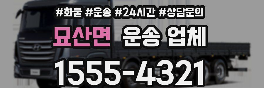 묘산면 운송 업체