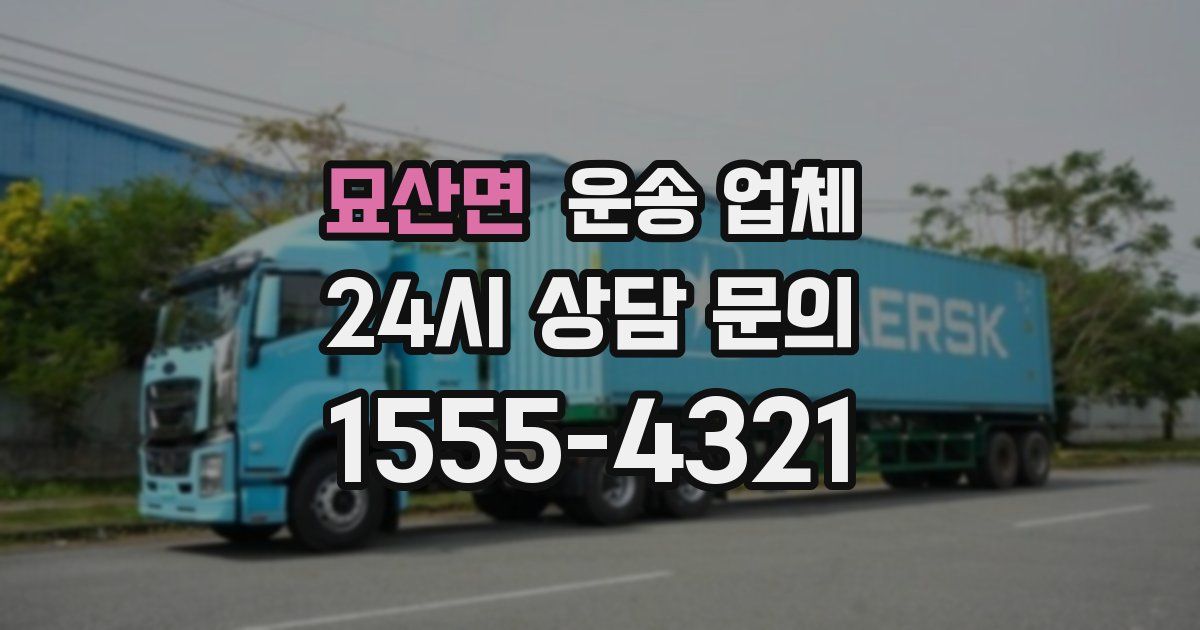 묘산면 운송 업체