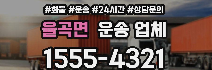 율곡면 운송 업체