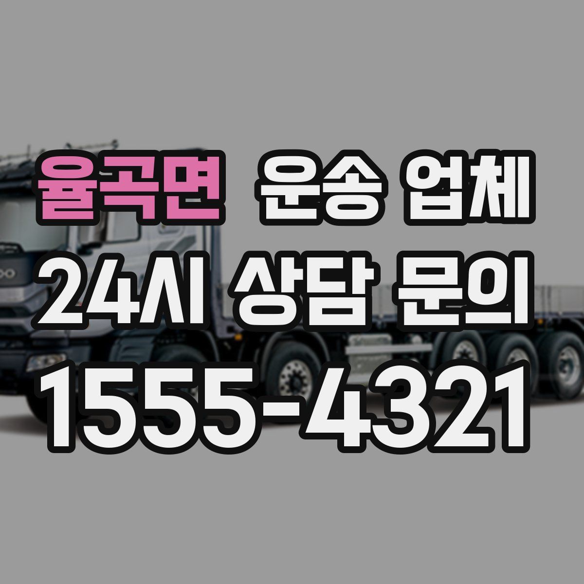 율곡면 운송 업체