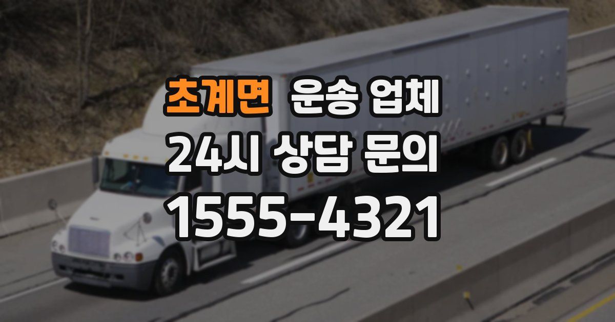 초계면 운송 업체