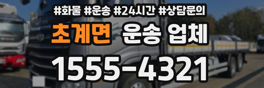초계면 운송 업체