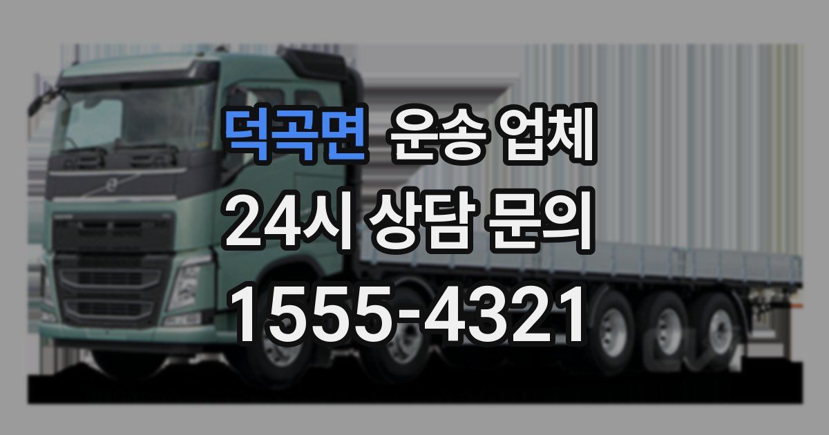 덕곡면 운송 업체