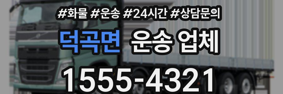 덕곡면 운송 업체