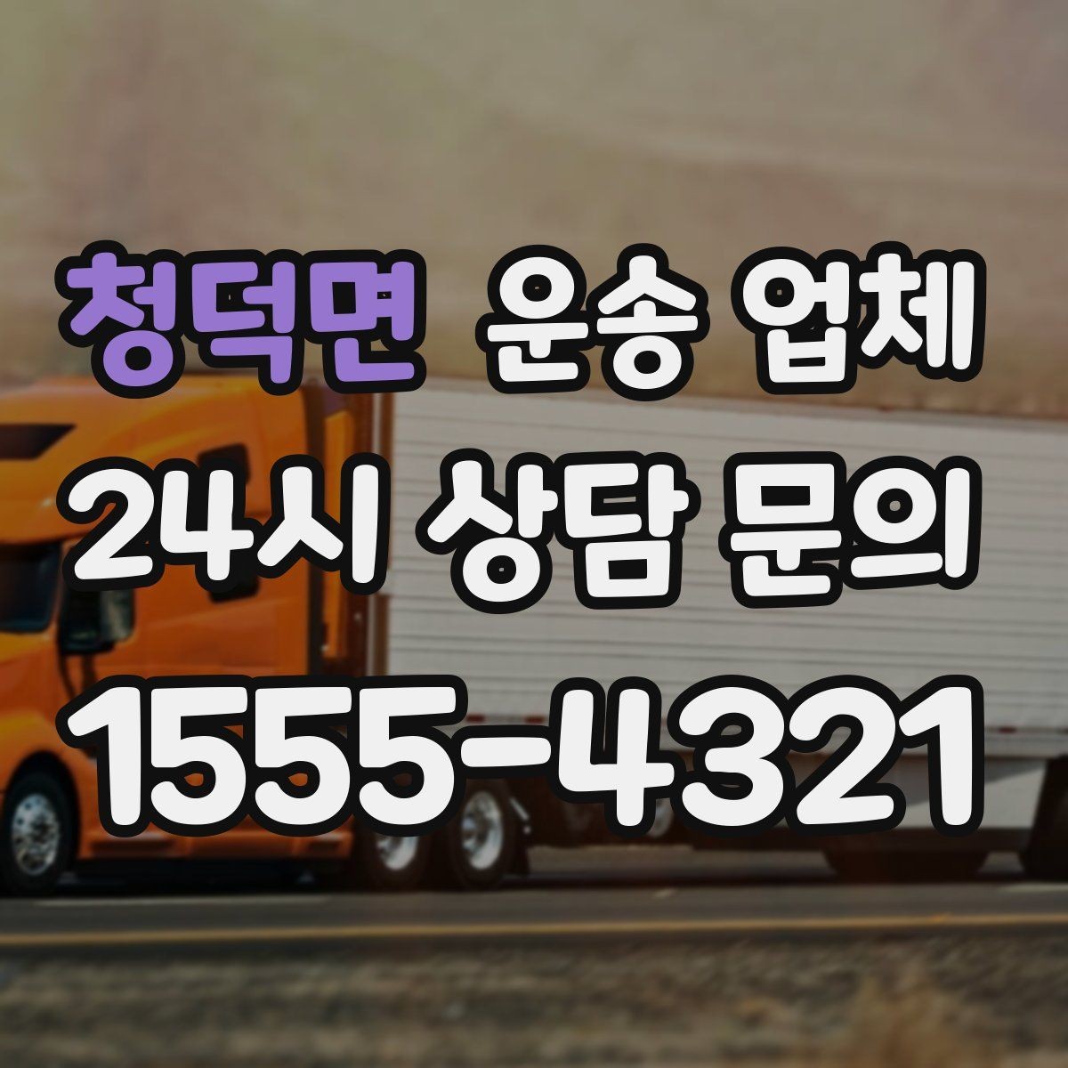 청덕면 운송 업체 소형 화물 운송 기준
