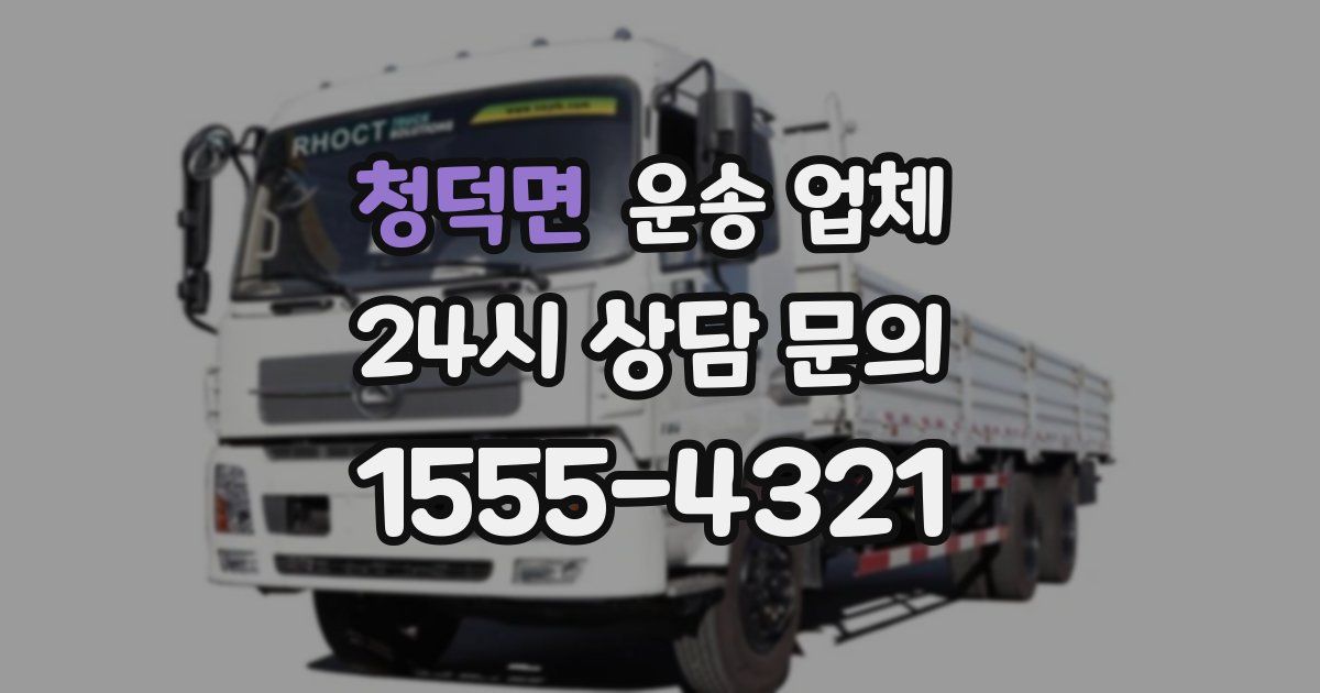 청덕면 운송 업체