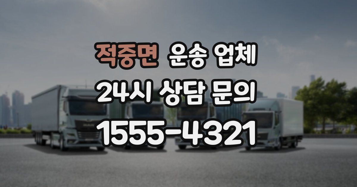 적중면 운송 업체