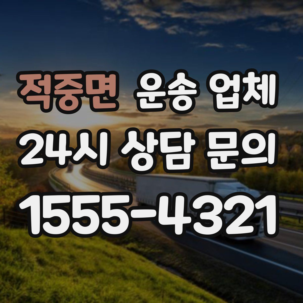 적중면 운송 업체
