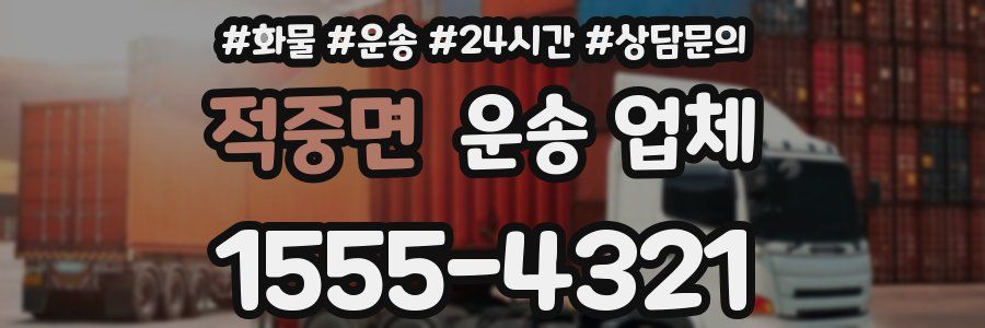 적중면 운송 업체