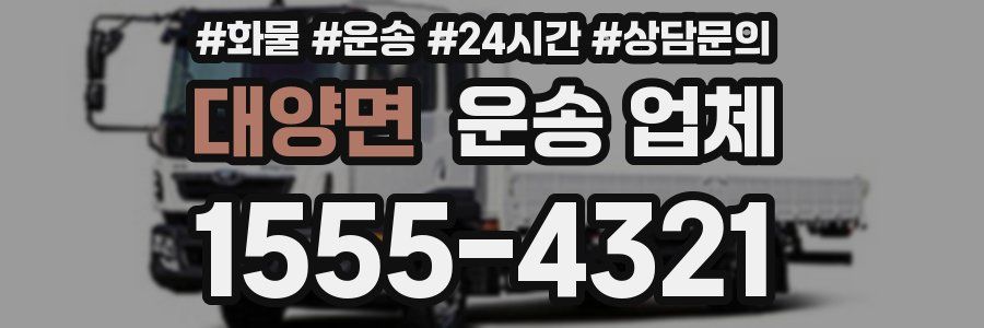대양면 운송 업체