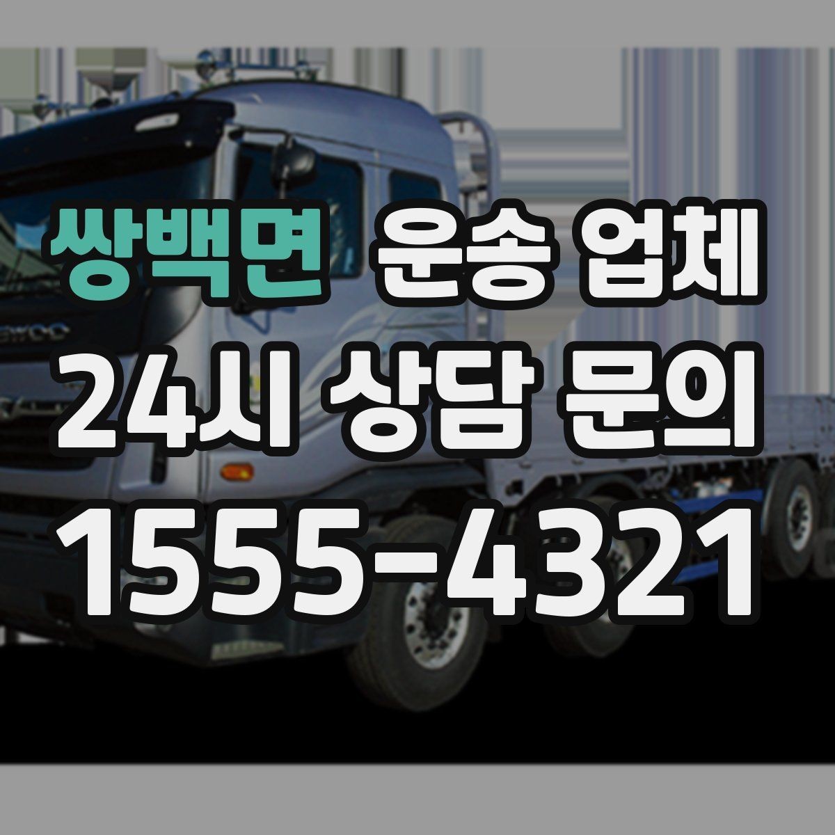 쌍백면 운송 업체 이동 동선이 중요한 이유