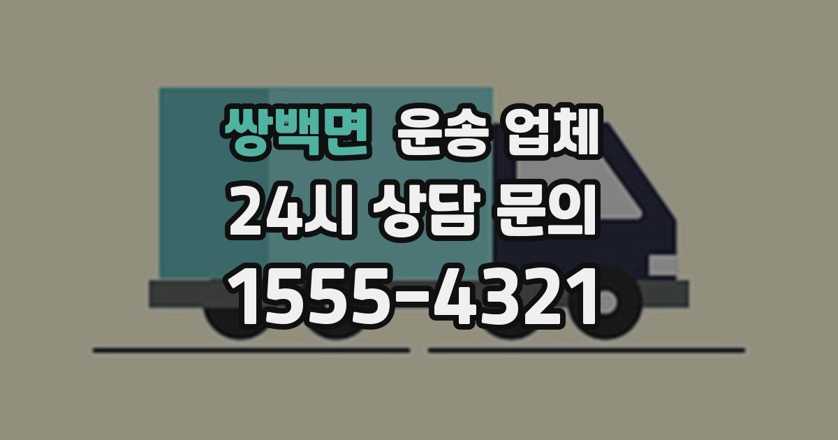 쌍백면 운송 업체