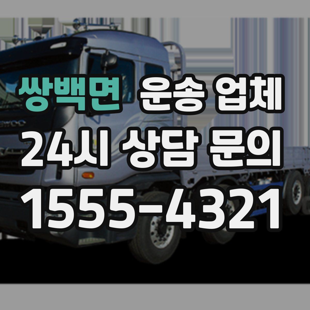 쌍백면 운송 업체