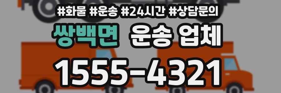 쌍백면 운송 업체