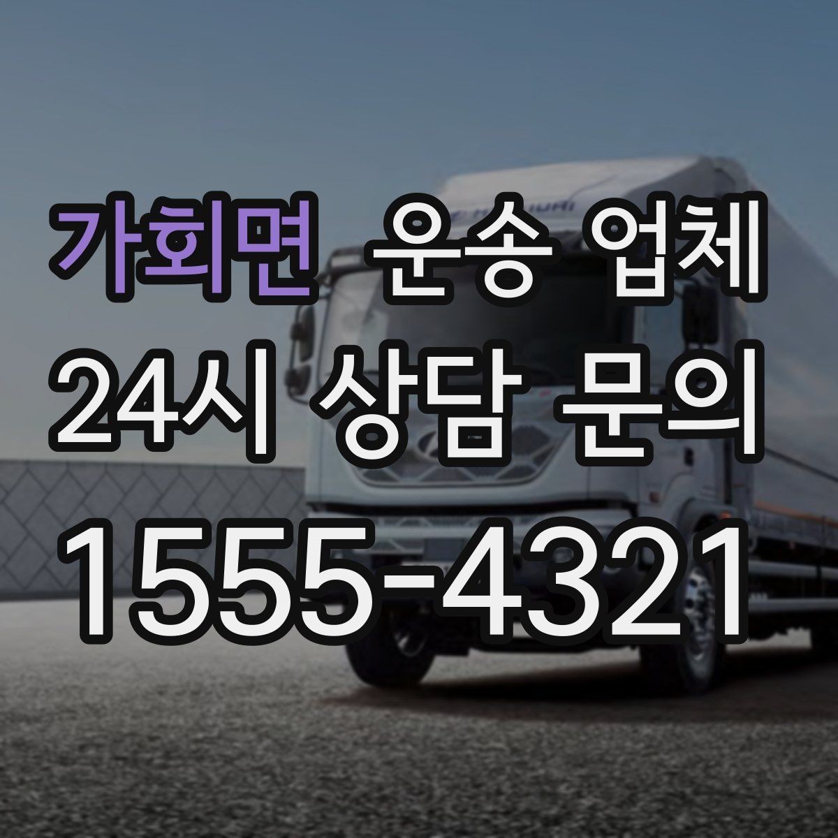 가회면 운송 업체 작업 인원 추가 시 비용 기준