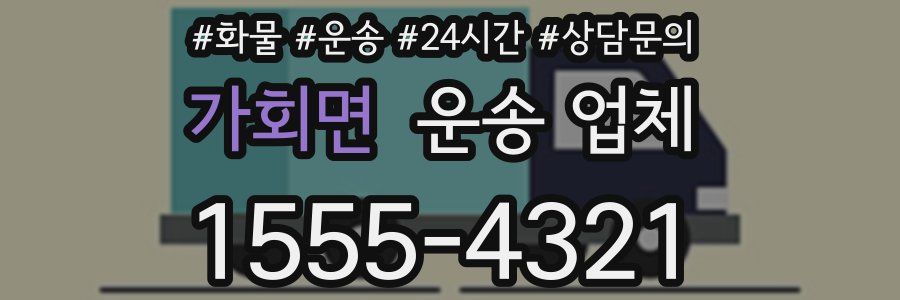 가회면 운송 업체