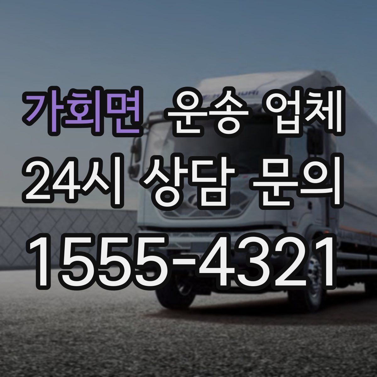 가회면 운송 업체