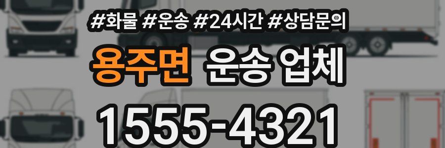 용주면 운송 업체